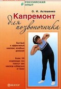 Книга "Капремонт для позвоночника" (Олег Асташенко)