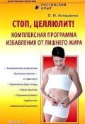 Книга "Стоп, целлюлит! Комплексная программа избавления от лишнего жира" (Олег Асташенко, 2008)