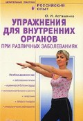 Книга "Упражнения для внутренних органов при различных заболеваниях" (Олег Асташенко, 2009)