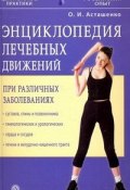 Энциклопедия лечебных движений при различных заболеваниях (Олег Асташенко, 2009)