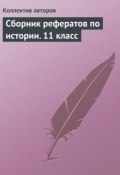 Сборник рефератов по истории. 11 класс (Коллектив авторов)