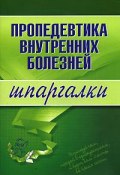 Книга "Пропедевтика внутренних болезней" (А. Ю. Яковлева, А. Яковлева)