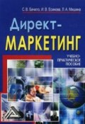 Директ-маркетинг (Лариса Александровна Мишина, Лариса Мишина, ещё 2 автора, 2008)
