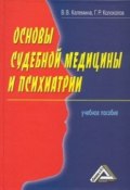 Основы судебной медицины и психиатрии (Виктория Калемина, Георгий Колоколов, 2008)