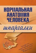 Книга "Нормальная анатомия человека" (Максим Васильевич Кабков, Максим Кабков)