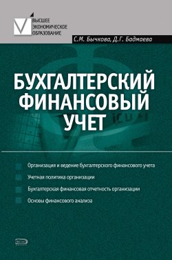 Книга "Бухгалтерский финансовый учет" – Светлана Бычкова, Дина Бадмаева, 2008