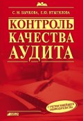 Контроль качества аудита (Светлана Бычкова, Елена Итыгилова, 2008)
