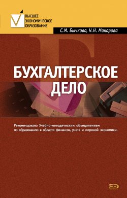 Книга "Бухгалтерское дело" – Светлана Бычкова, Надежда Макарова, 2007