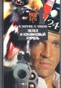 Пепел и кокаиновый король (Александр Логачев, Игорь Чубаха, 2003)