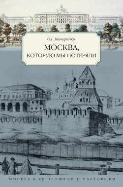 Книга "Москва, которую мы потеряли" – Олег Гончаренко, 2008