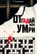 Отгадай или умри (Григорий Симанович, 2009)