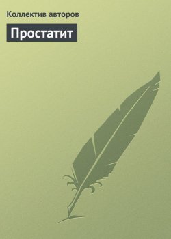 Книга "Простатит" – Коллектив авторов