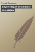Энциклопедия клинической психиатрии (Георгий Колоколов)