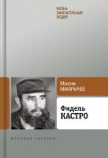 Книга "Фидель Кастро" (Максим Макарычев)