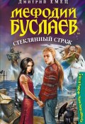 Книга "Стеклянный страж" (Дмитрий Емец, 2009)