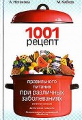1001 рецепт правильного питания при различных заболеваниях (Анна Неганова, Максим Васильевич Кабков, Максим Кабков)