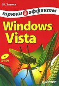 Windows Vista. Трюки и эффекты (Юрий Зозуля, 2008)