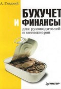 Бухучет и финансы для руководителей и менеджеров (Алексей Гладкий, 2007)