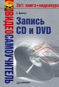 Книга "Видеосамоучитель записи CD и DVD" (Сергей Яремчук, 2008)