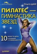 Пилатес – гимнастика звезд (Ольга Дан, 2007)