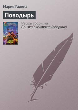 Книга "Поводырь" – Мария Галина, 2007