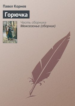 Книга "Горючка" {Приграничье} – Павел Корнев, 2009