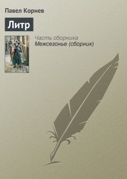 Книга "Литр" {Приграничье} – Павел Корнев, 2009