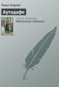 Книга "Аутодафе" (Корнев Павел, 2009)