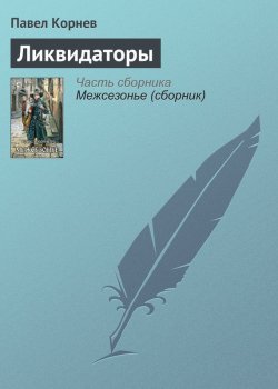 Книга "Ликвидаторы" {Приграничье} – Павел Корнев, 2009