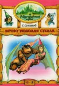 Книга "Вечно молодая Стелла" (Сергей Сухинов, 1998)