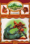 Книга "Секрет волшебницы Виллины" (Сергей Сухинов, 1997)