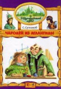 Книга "Чародей из Атлантиды" (Сергей Сухинов, 2002)