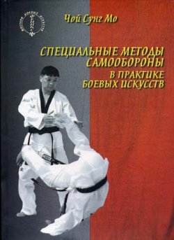 Книга "Специальные методы самообороны в практике боевых искусств" – Чой Сунг Мо