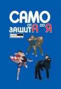 Самозащита от А до Я (Чой Сунг Мо, Алексей Алексеевич Кадочников, и ещё 2 автора, 2006)