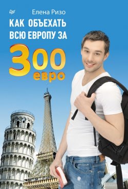 Книга "Как объехать всю Европу за 300 евро" – Елена Ризо, 2013