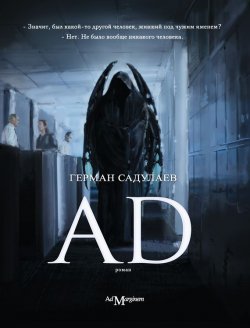 Книга "AD" – Герман Садулаев, 2009