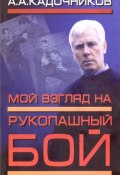 Мой взгляд на рукопашный бой (Алексей Алексеевич Кадочников, Алексей Кадочников, 2005)