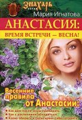 Книга "Анастасия. Время встречи – весна!" (Мария Игнатова, 2008)