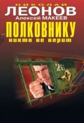 Книга "Полковнику никто не верит" (Николай Леонов, Алексей Макеев)