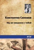 Книга "Мы не увидимся с тобой…" (Константин Симонов, 1978)