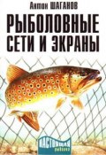Рыболовные сети и экраны (Антон Шаганов, 2009)