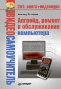 Книга "Апгрейд, ремонт и обслуживание компьютера" (Александр Ватаманюк, 2008)