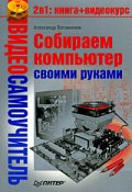 Книга "Собираем компьютер своими руками" (Александр Ватаманюк, 2008)