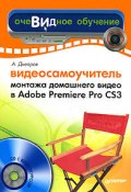 Книга "Видеосамоучитель монтажа домашнего видео в Adobe Premiere Pro CS3" (Александр Днепров, 2008)