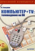 Компьютер + TV: телевидение на ПК (Виктор Гольцман, 2008)
