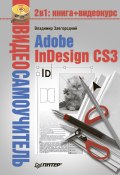 Книга "Adobe InDesign CS3" (Владимир Завгородний)