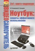Книга "Ноутбук: секреты эффективного использования" (Виктор Гольцман, Владимир Пташинский, 2008)
