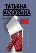 Мужская тетрадь (Татьяна Москвина, 2009)