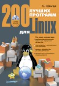 200 лучших программ для Linux (Сергей Яремчук, 2008)