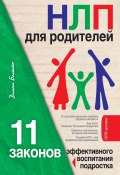 НЛП для родителей. 11 законов эффективного воспитания подростка (Диана Балыко, 2009)